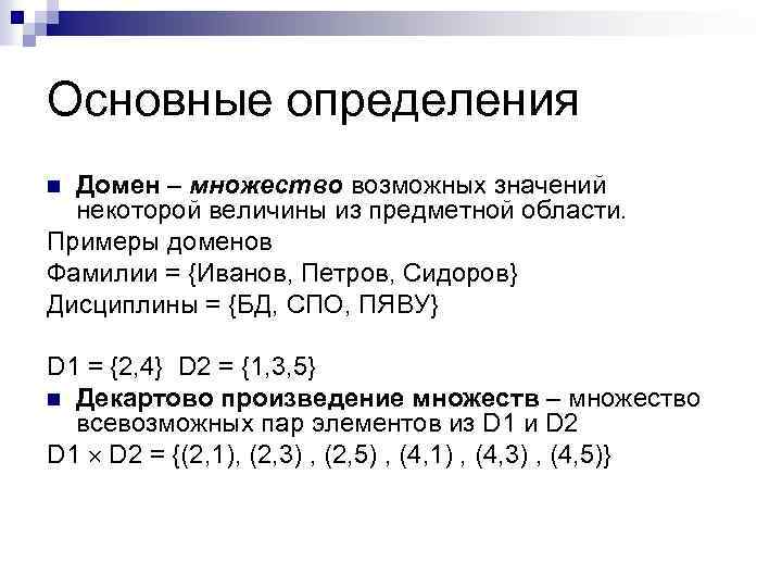 Основные определения Домен – множество возможных значений некоторой величины из предметной области. Примеры доменов