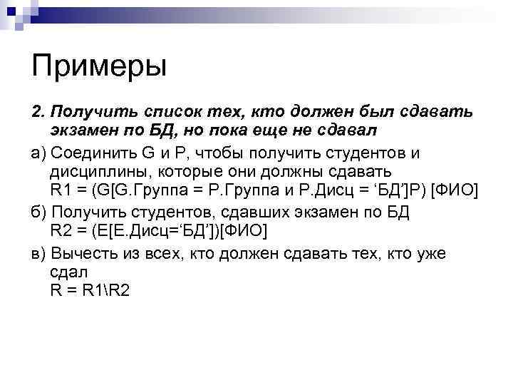 Примеры 2. Получить список тех, кто должен был сдавать экзамен по БД, но пока