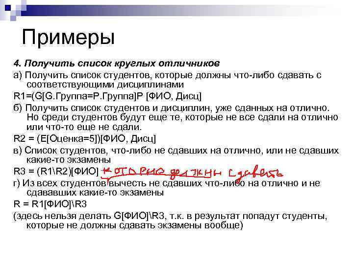Примеры 4. Получить список круглых отличников а) Получить список студентов, которые должны что-либо сдавать