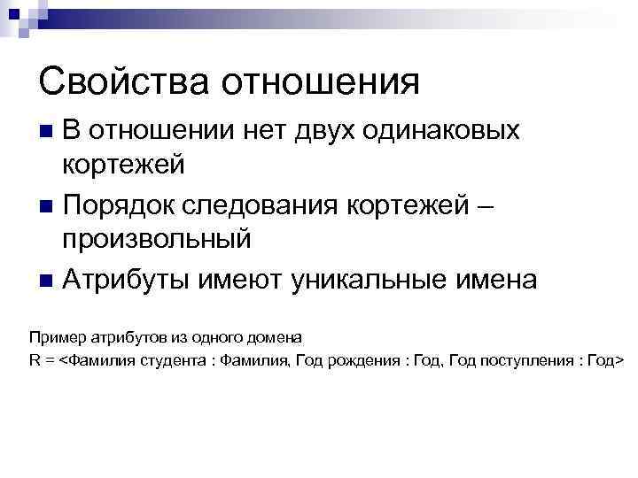 Свойства отношения В отношении нет двух одинаковых кортежей n Порядок следования кортежей – произвольный