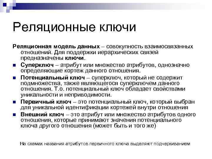 Реляционные ключи Реляционная модель данных – совокупность взаимосвязанных отношений. Для поддержки иерархических связей предназначены