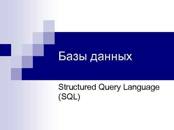 Базы данных Structured Query Language (SQL) 