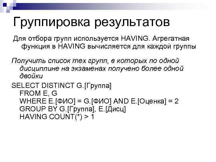 Агрегирующие функции sql. Агрегатные функции SQL. Группировка результатов. Агрегатные функции в запросах SQL.