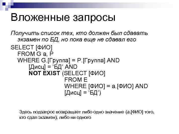 Вложенные запросы Получить список тех, кто должен был сдавать экзамен по БД, но пока