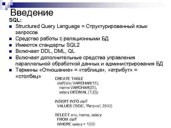 Введение SQL: n Structured Query Language = Структурированный язык запросов n Средство работы с
