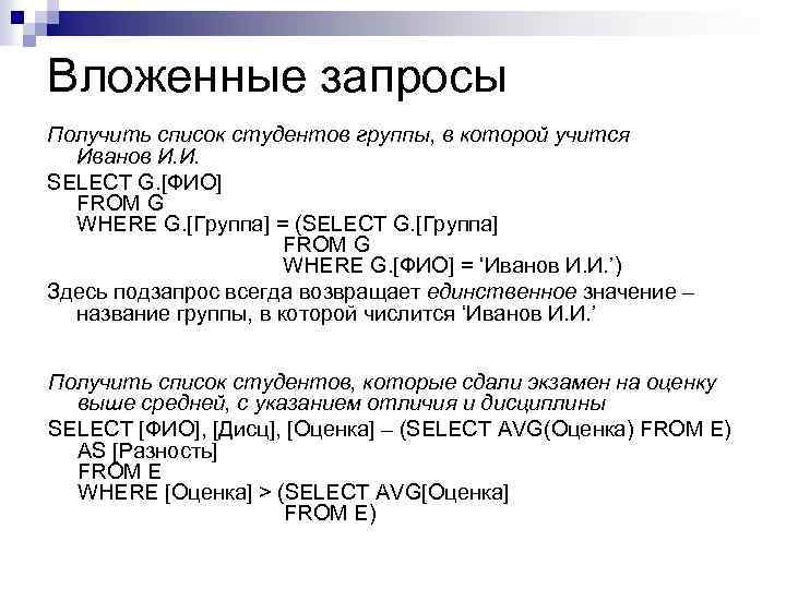 Вложенные запросы Получить список студентов группы, в которой учится Иванов И. И. SELECT G.
