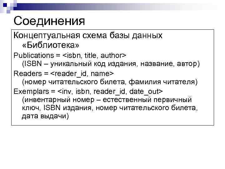 Соединения Концептуальная схема базы данных «Библиотека» Publications = <isbn, title, author> (ISBN – уникальный