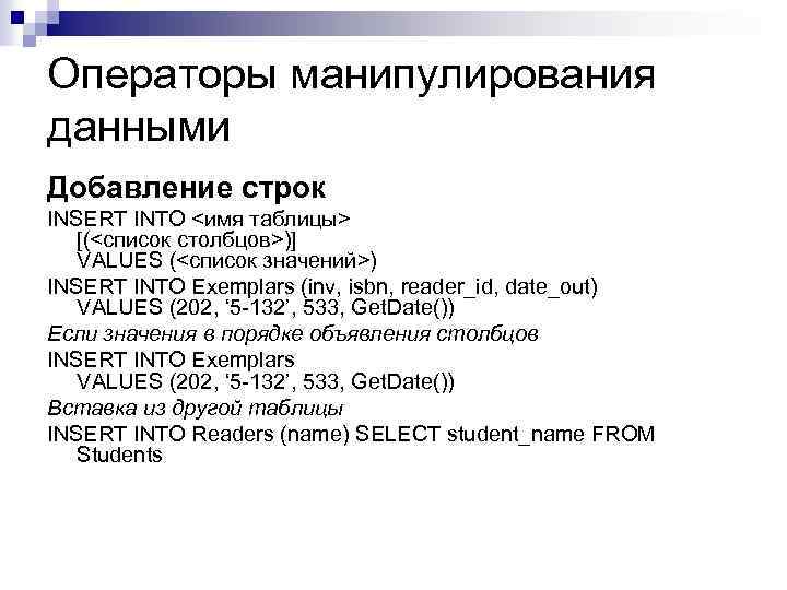 Операторы манипулирования данными Добавление строк INSERT INTO <имя таблицы> [(<список столбцов>)] VALUES (<список значений>)