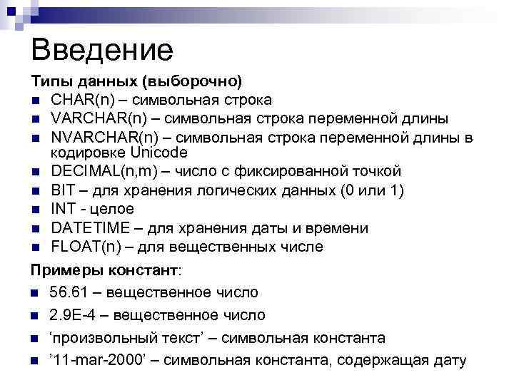 Введение Типы данных (выборочно) n CHAR(n) – символьная строка n VARCHAR(n) – символьная строка