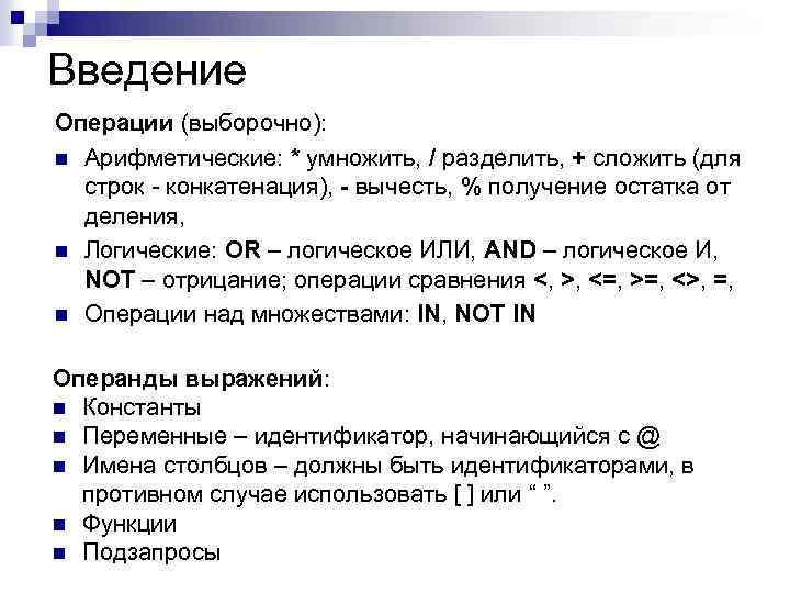 Введение Операции (выборочно): n Арифметические: * умножить, / разделить, + сложить (для строк -