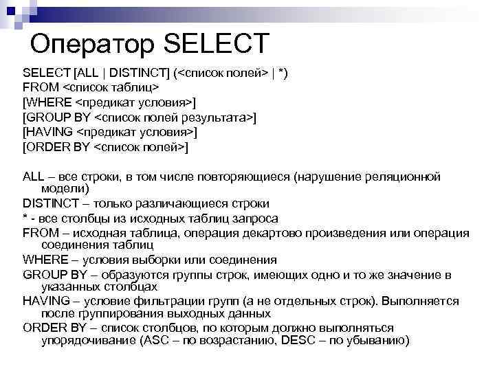 Оператор SELECT [ALL | DISTINCT] (<список полей> | *) FROM <список таблиц> [WHERE <предикат