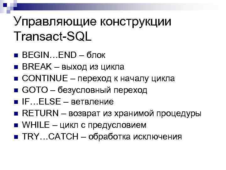 Управляющие конструкции Transact-SQL n n n n BEGIN…END – блок BREAK – выход из