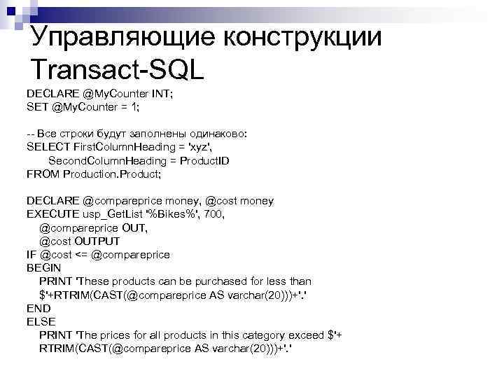 Управляющие конструкции Transact-SQL DECLARE @My. Counter INT; SET @My. Counter = 1; -- Все