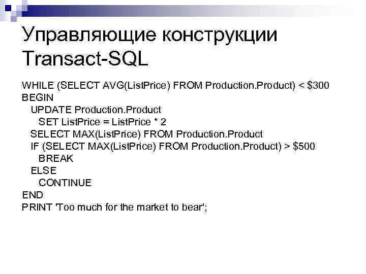 Управляющие конструкции Transact-SQL WHILE (SELECT AVG(List. Price) FROM Production. Product) < $300 BEGIN UPDATE