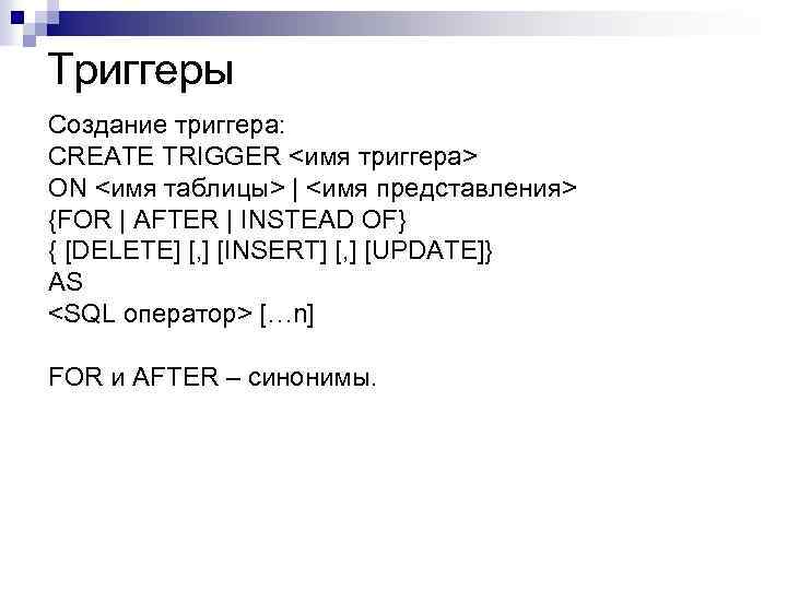 Триггеры Создание триггера: CREATE TRIGGER <имя триггера> ON <имя таблицы> | <имя представления> {FOR