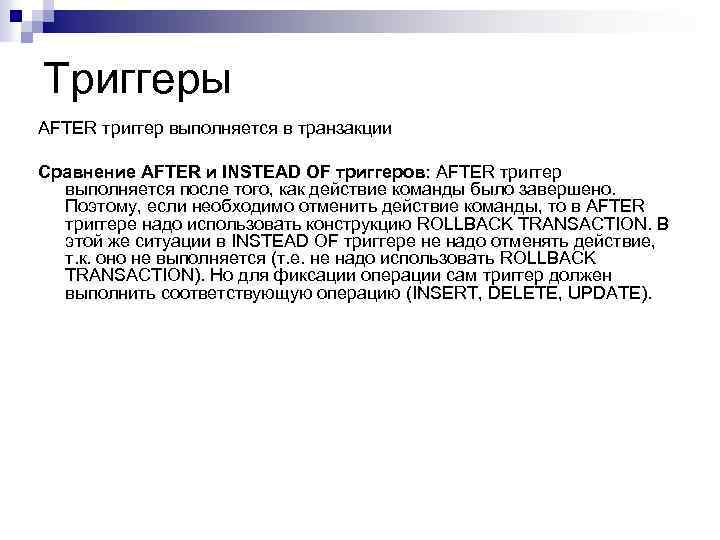 Триггеры AFTER триггер выполняется в транзакции Сравнение AFTER и INSTEAD OF триггеров: AFTER триггер