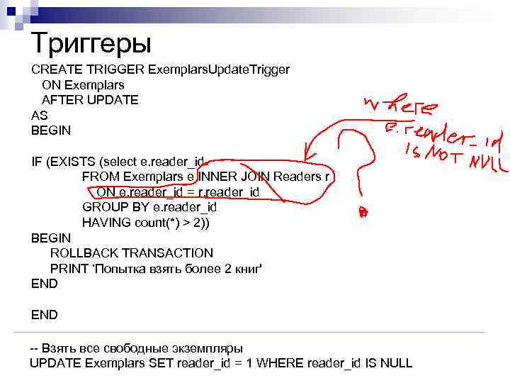 Триггеры CREATE TRIGGER Exemplars. Update. Trigger ON Exemplars AFTER UPDATE AS BEGIN IF (EXISTS