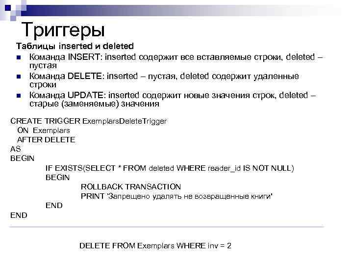 Триггеры Таблицы inserted и deleted n Команда INSERT: inserted содержит все вставляемые строки, deleted