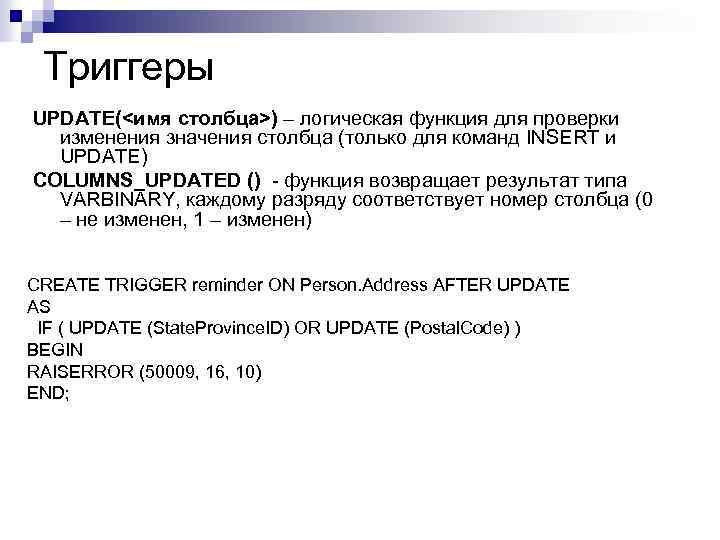 Триггеры UPDATE(<имя столбца>) – логическая функция для проверки изменения значения столбца (только для команд