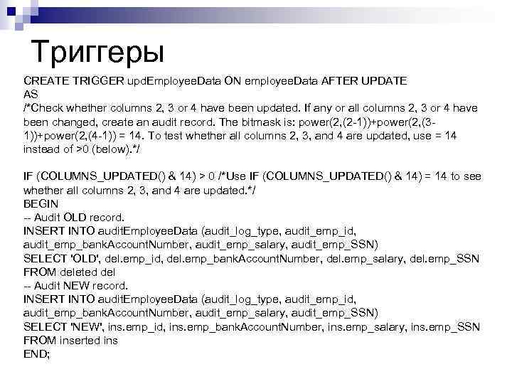 Триггеры CREATE TRIGGER upd. Employee. Data ON employee. Data AFTER UPDATE AS /*Check whether