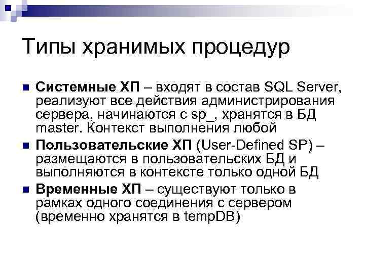 Типы хранимых процедур n n n Системные ХП – входят в состав SQL Server,