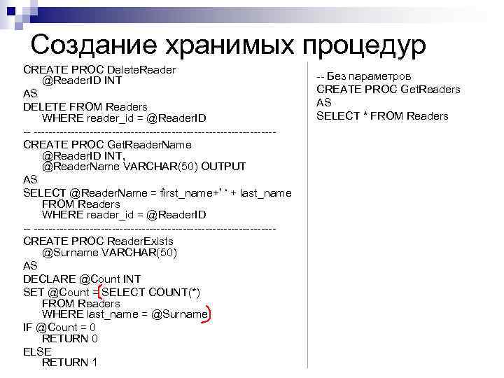 Создание хранимых процедур CREATE PROC Delete. Reader @Reader. ID INT AS DELETE FROM Readers