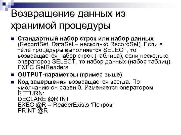 Возвращение данных из хранимой процедуры n n n Стандартный набор строк или набор данных