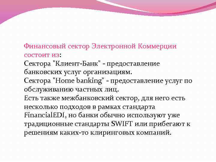 Финансовый сектор Электронной Коммерции состоит из: состоит из Сектора "Клиент-Банк" - предоставление банковских услуг