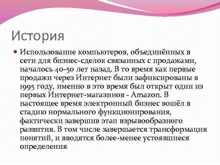 История Использование компьютеров, объединённых в сети для бизнес-сделок связанных с продажами, началось 40 -50