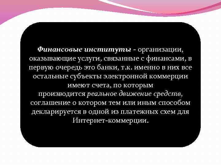 Финансовые институты - организации, оказывающие услуги, связанные с финансами, в первую очередь это банки,