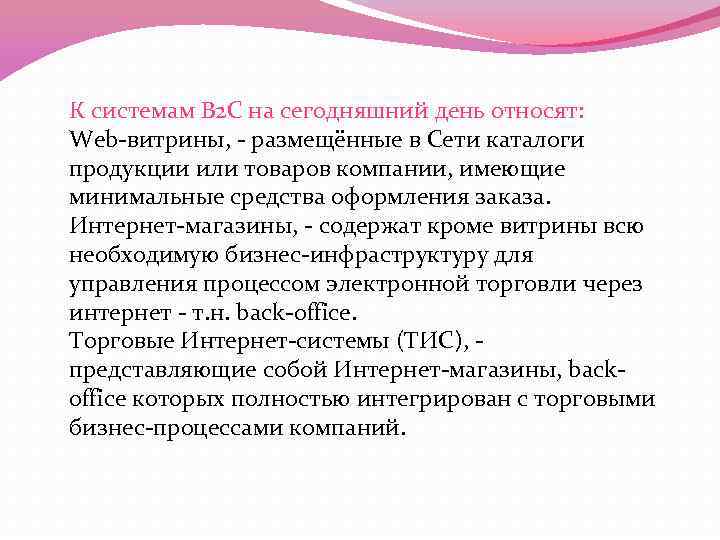 К системам B 2 C на сегодняшний день относят: Web-витрины, - размещённые в Сети