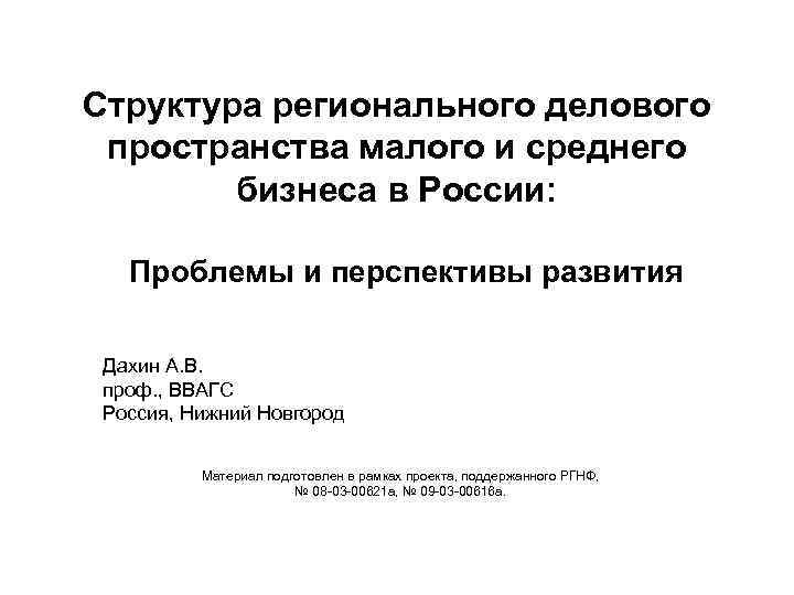 Структура регионального делового пространства малого и среднего бизнеса в России: Проблемы и перспективы развития