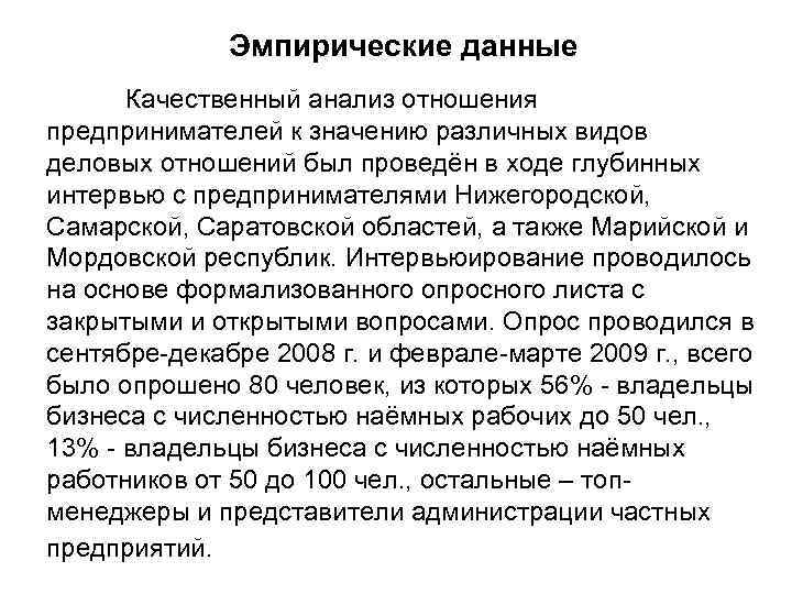 Эмпирические данные Качественный анализ отношения предпринимателей к значению различных видов деловых отношений был проведён