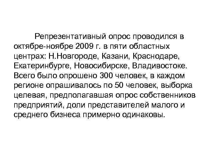 Репрезентативный опрос проводился в октябре-ноябре 2009 г. в пяти областных центрах: Н. Новгороде, Казани,