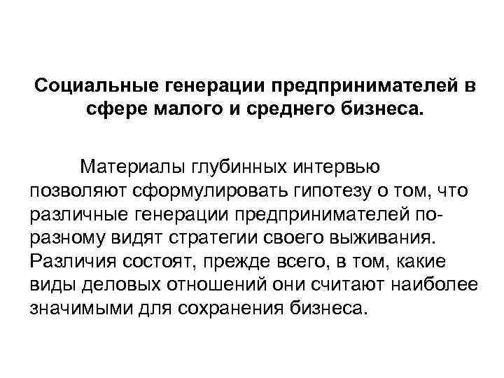 Социальные генерации предпринимателей в сфере малого и среднего бизнеса. Материалы глубинных интервью позволяют сформулировать