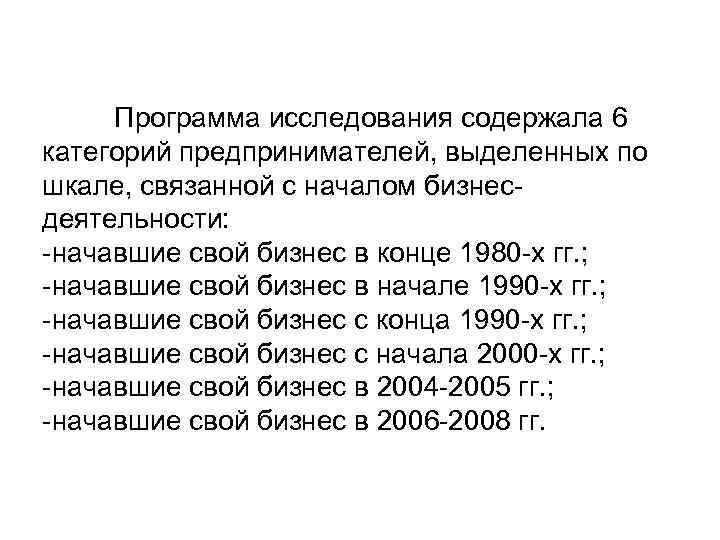 Программа исследования содержала 6 категорий предпринимателей, выделенных по шкале, связанной с началом бизнесдеятельности: -начавшие