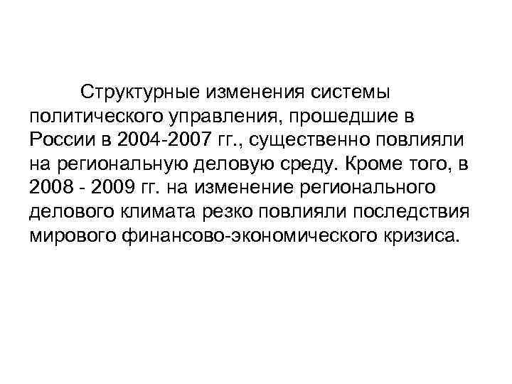 Структурные изменения системы политического управления, прошедшие в России в 2004 -2007 гг. , существенно