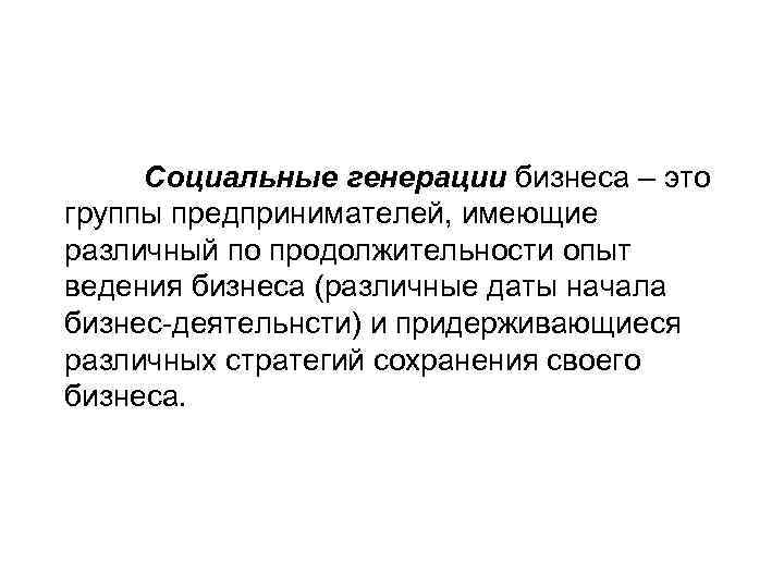 Социальные генерации бизнеса – это группы предпринимателей, имеющие различный по продолжительности опыт ведения бизнеса