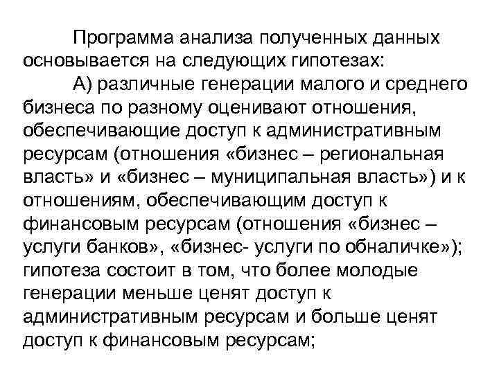 Программа анализа полученных данных основывается на следующих гипотезах: А) различные генерации малого и среднего