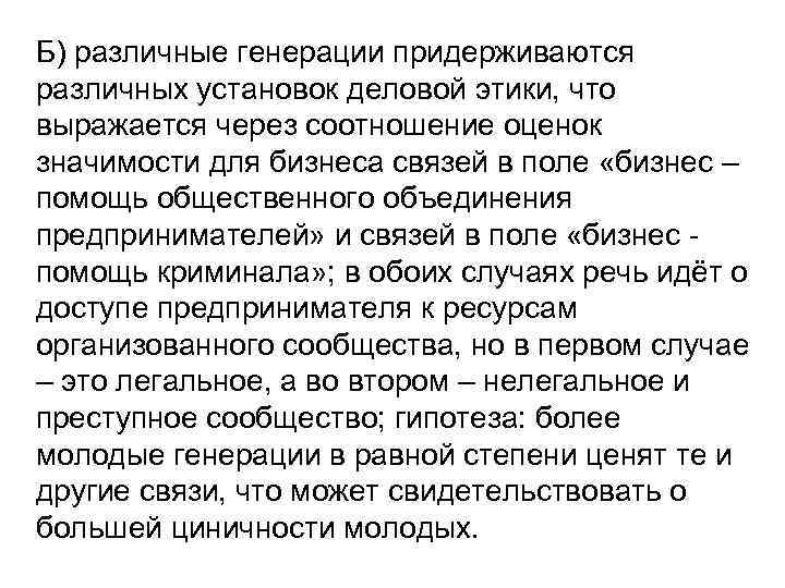 Б) различные генерации придерживаются различных установок деловой этики, что выражается через соотношение оценок значимости