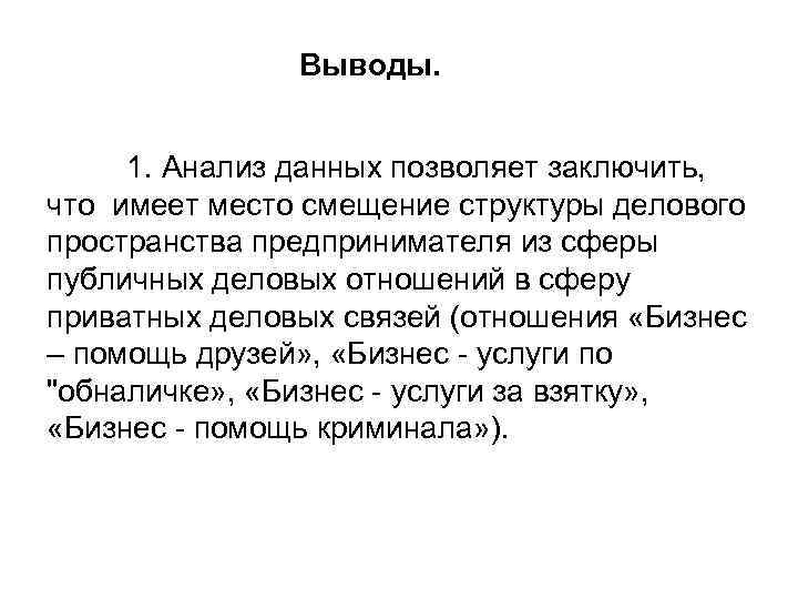 Выводы. 1. Анализ данных позволяет заключить, что имеет место смещение структуры делового пространства предпринимателя