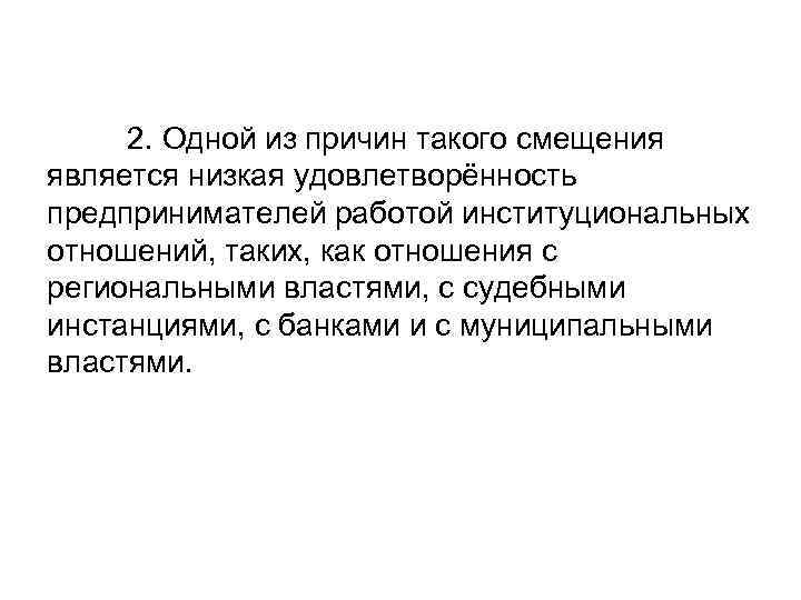 2. Одной из причин такого смещения является низкая удовлетворённость предпринимателей работой институциональных отношений, таких,