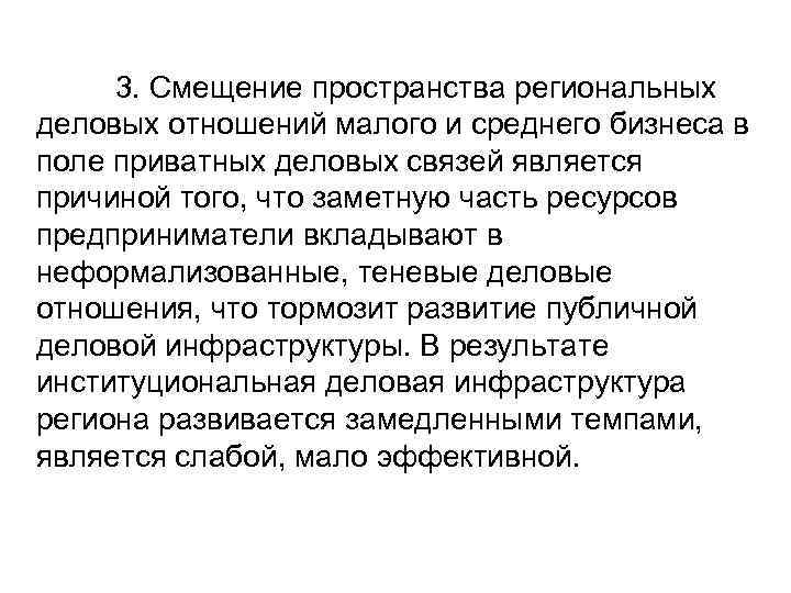 3. Смещение пространства региональных деловых отношений малого и среднего бизнеса в поле приватных деловых