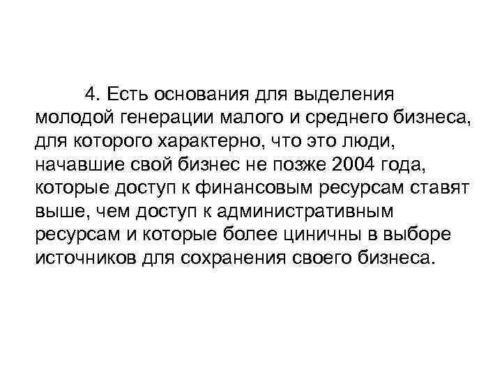 4. Есть основания для выделения молодой генерации малого и среднего бизнеса, для которого характерно,