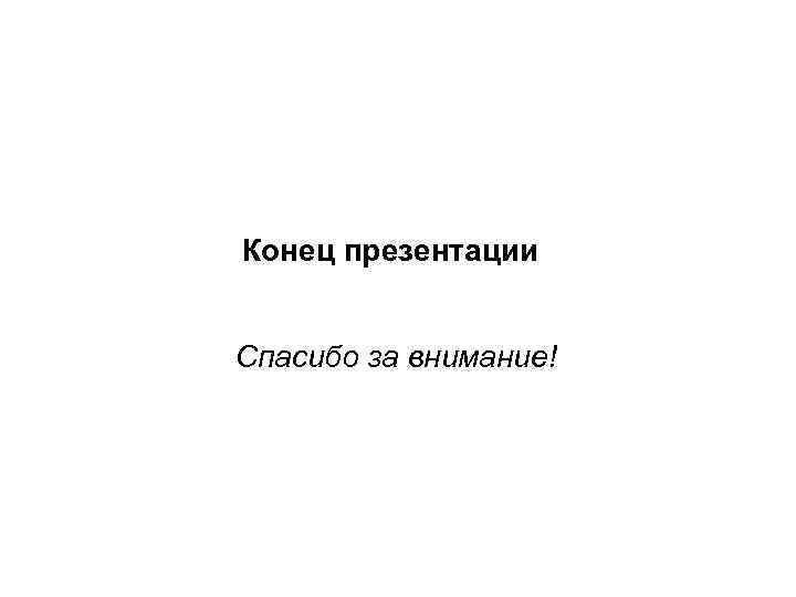 Конец презентации Спасибо за внимание! 