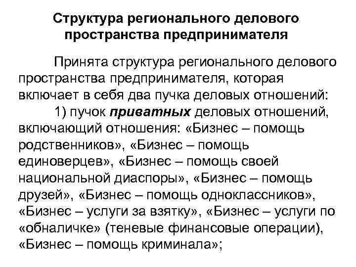 Структура регионального делового пространства предпринимателя Принята структура регионального делового пространства предпринимателя, которая включает в