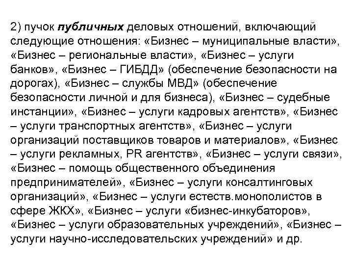 2) пучок публичных деловых отношений, включающий следующие отношения: «Бизнес – муниципальные власти» , «Бизнес