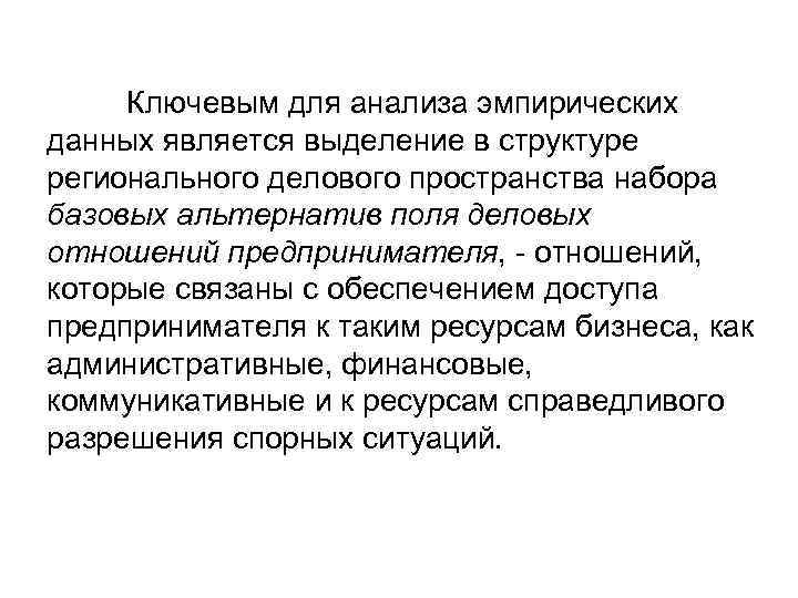 Ключевым для анализа эмпирических данных является выделение в структуре регионального делового пространства набора базовых