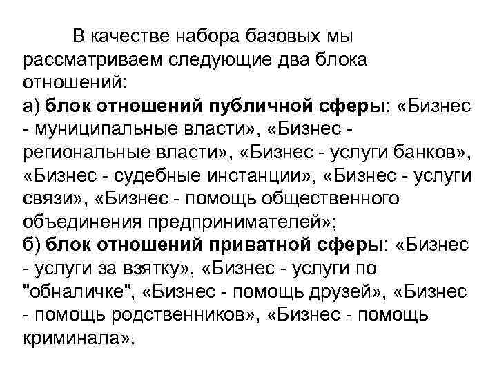 В качестве набора базовых мы рассматриваем следующие два блока отношений: а) блок отношений публичной