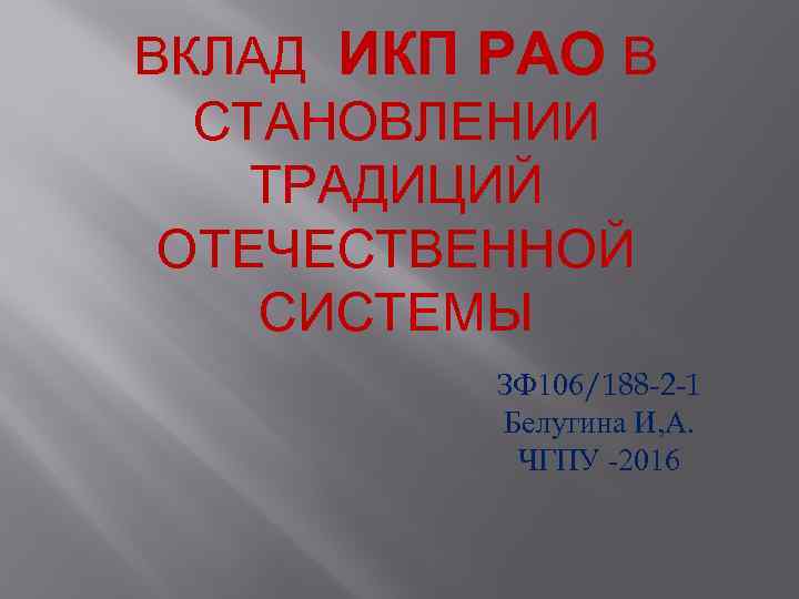 ВКЛАД ИКП РАО В СТАНОВЛЕНИИ ТРАДИЦИЙ ОТЕЧЕСТВЕННОЙ СИСТЕМЫ ЗФ 106/188 -2 -1 Белугина И,